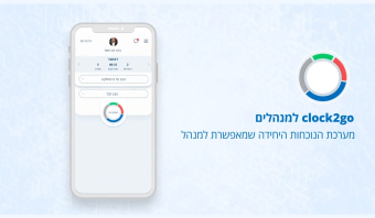 אפליקציית_clock2go_למנהלים