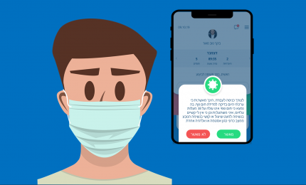 הצהרת בריאות דיגיטלית באפליקציה
